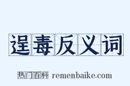 逞毒反义词是什么意思的图片